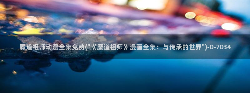 宫崎骏动漫：魔道祖师动漫全集免费(\