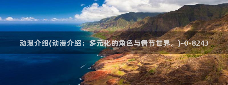 棋魂动漫：动漫介绍(动漫介绍：多元化的角色与情节世界。)