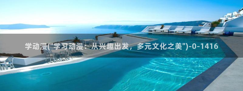 age动漫：学动漫(\