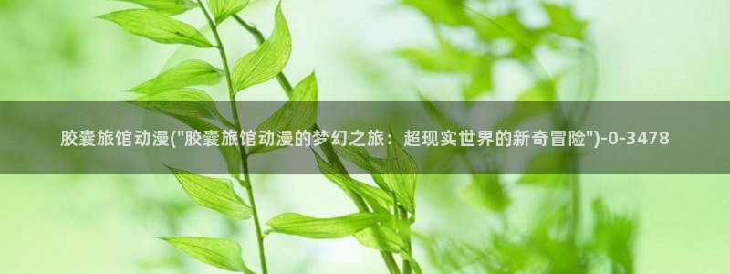 云动漫：胶囊旅馆动漫(\