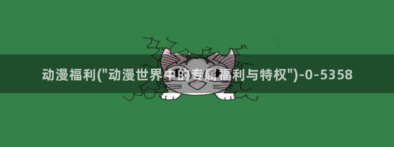 黑暗圣经动漫：动漫福利(\