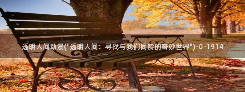 同人动漫：透明人间动漫(\