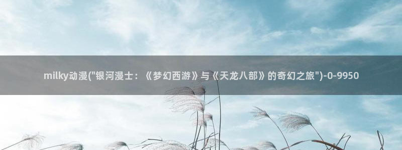 动漫形象：milky动漫(\