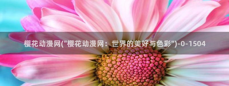 动漫古风：樱花动漫网(\