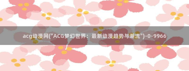 动漫画：acg动漫网(\