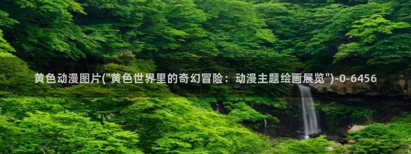哔哩哔哩动漫：黄色动漫图片(\