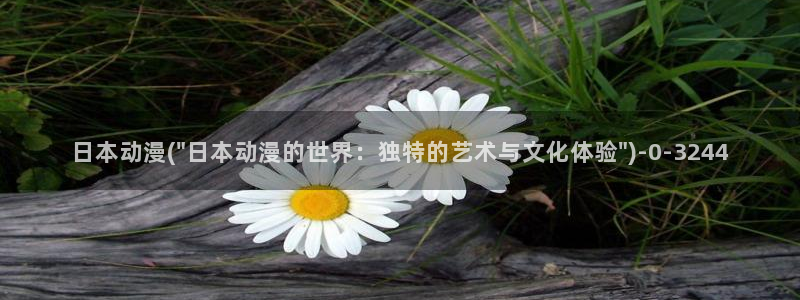 仙逆动漫：日本动漫(\