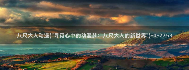 天使动漫论坛：八尺大人动漫(\