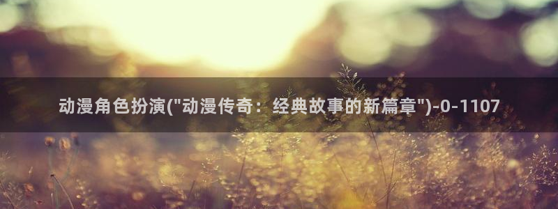 好看的动漫图片：动漫角色扮演(\