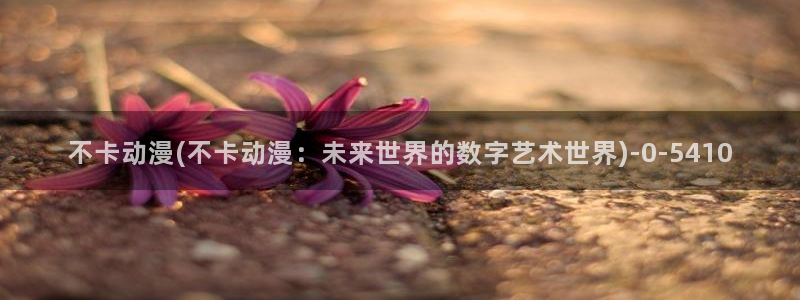 动漫黄片