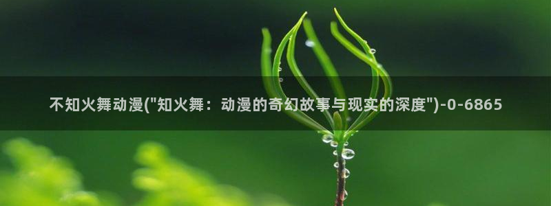 死神动漫：不知火舞动漫(\