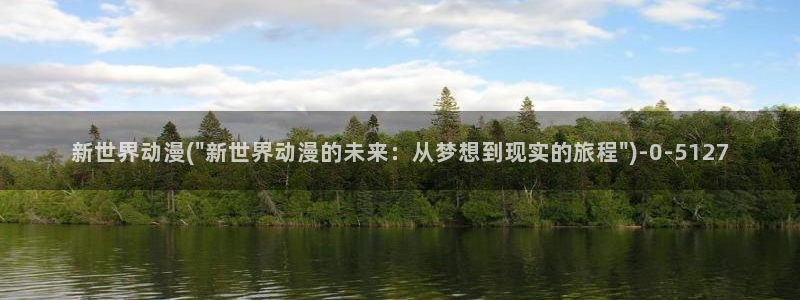 挠脚心动漫：新世界动漫(\