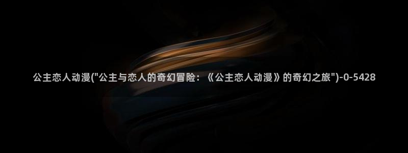 未来日记动漫：公主恋人动漫(\