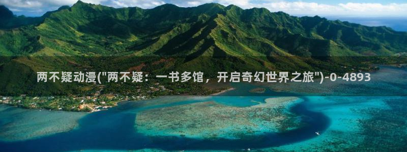 樱花动漫网：两不疑动漫(\